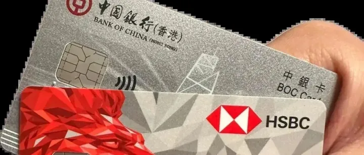开年不利！香港汇丰和中银相继「涨价」！！现在开个港卡，费死劲了~