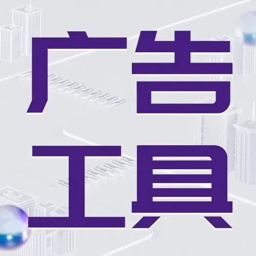 淡季广告决胜旺季！选对运营工具，流量订单双丰收！