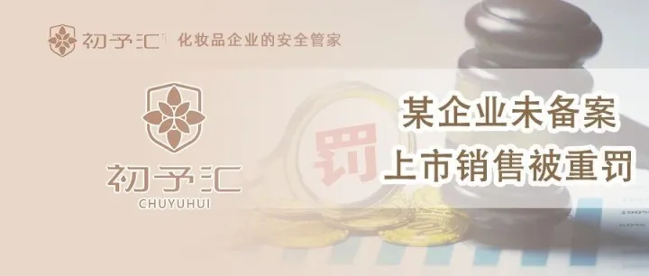 違規(guī)案例 | 免費(fèi)樣品“免”不了責(zé)任，未備案上市銷(xiāo)售被重罰!!!