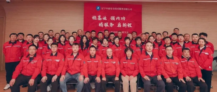 穩(wěn)基業(yè)·強(qiáng)內(nèi)功·精服務(wù)·啟新程——中泰公司2025年度總結(jié)暨表彰大會(huì)圓滿舉行