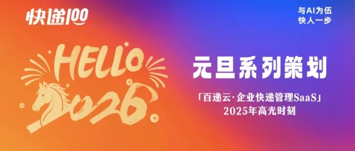 共创2026，一站式快递物流管理平台2025精彩回顾