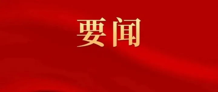 省部級(jí)主要領(lǐng)導(dǎo)干部學(xué)習(xí)貫徹黨的二十屆四中全會(huì)精神專題研討班結(jié)業(yè) 蔡奇出席結(jié)業(yè)式并作總結(jié)講話