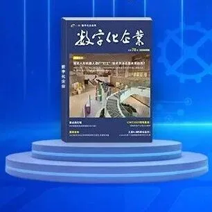 <数字化企业>杂志免费申领，奖品升级（附上期获奖名单）