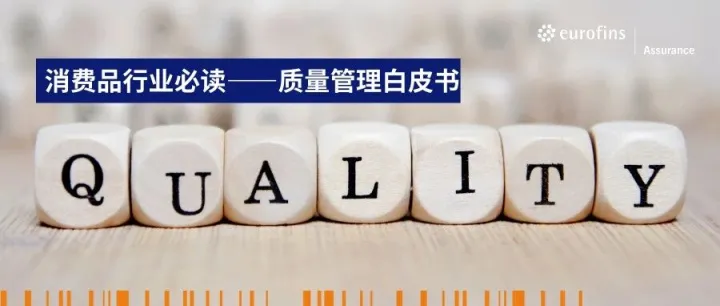 消费品企业必看！一套实用质量体系指南，筑牢品牌竞争力