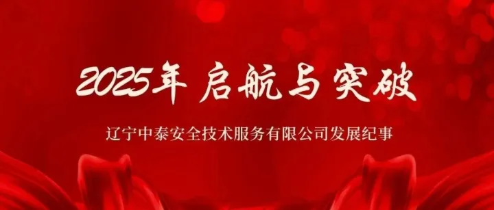 遼寧中泰安全技術(shù)服務(wù)有限公司2025年發(fā)展紀(jì)事之五——盤錦遼濱項(xiàng)目部首次推行“一企一查”服務(wù)模式。