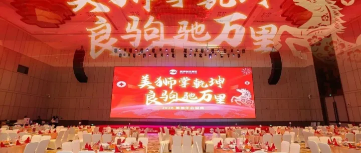 美狮掌乾坤 · 良驹驰万里 | 美狮集团2026春茗年会圆满落幕