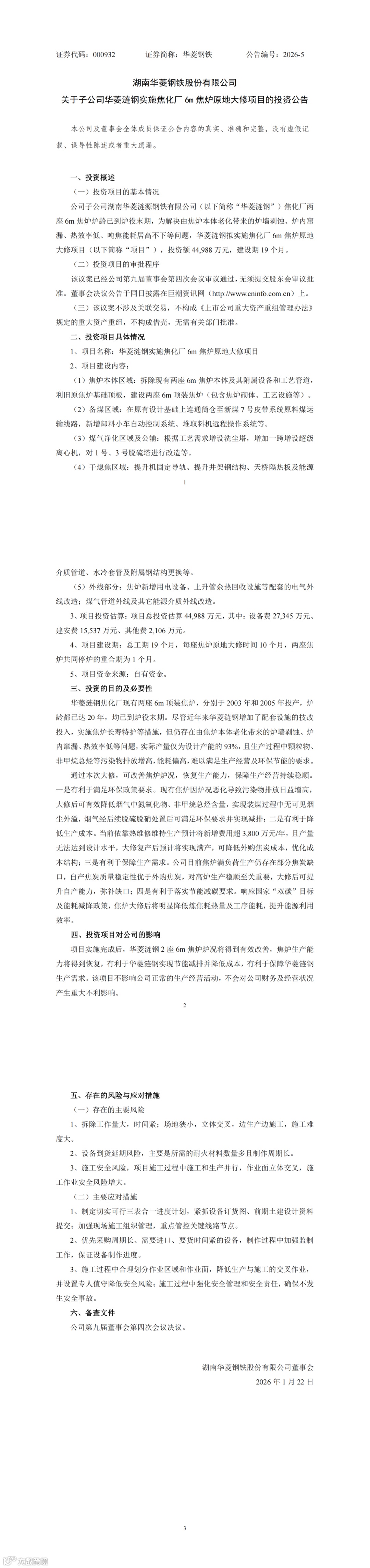 華菱鋼鐵：關(guān)于子公司華菱漣鋼實(shí)施焦化廠6m焦?fàn)t原地大修項(xiàng)目的投資公告_00.png