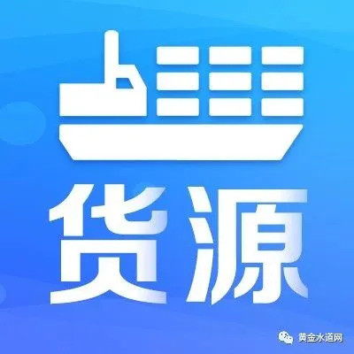 黄金水道物流网<em>货源</em>推荐（2026-1-23）