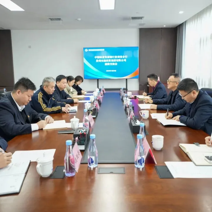 貴州交投集團(tuán)與中國農(nóng)業(yè)發(fā)展銀行貴州省分行座談交流
