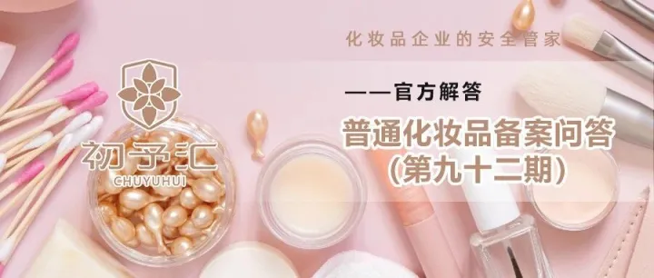 普<em>通化</em>妝品備案問答（九十二期）