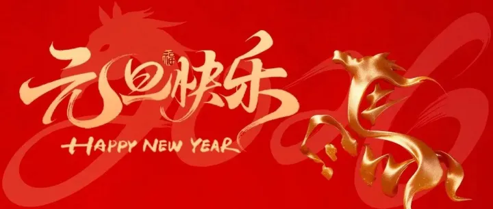 点亮新程，温暖如初 | 2026元旦贺