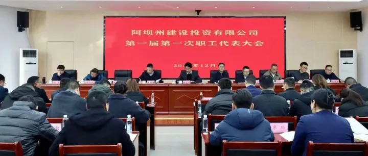 <em>阿坝</em>建投召开第一届第一次职工代表大会