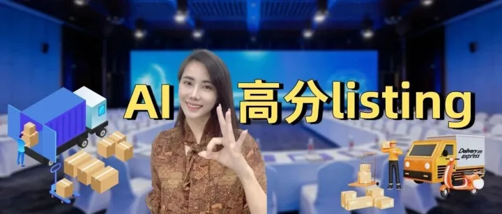 別再怪AI寫(xiě)不好Listing了！那是你根本不會(huì)“使喚”它（附高手級(jí)SOP指令）