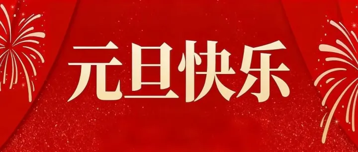 2026 元旦快樂！