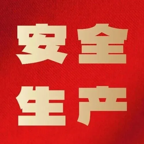 <em>鹤岗</em>矿业公司立达矸石热电厂 加强隐患排查整治 确保企业安全生产