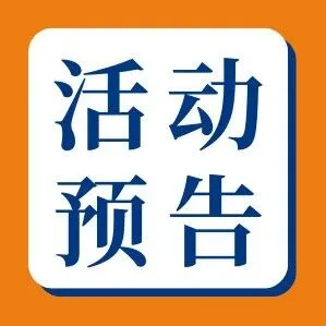 下周活动预告 |  FDA监管风暴将至，膳食补充剂企业如何未雨绸缪？