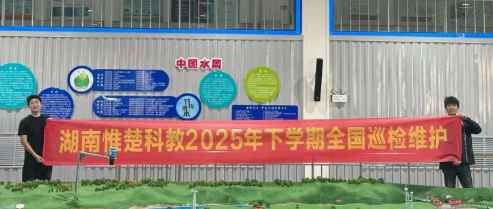 主动巡检筑牢品质，精益服务彰显担当 ——湖南惟楚科教开展下学期全国项目巡检行动