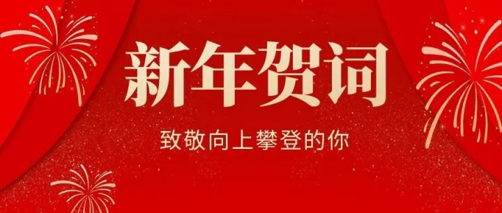 新年賀詞丨致敬向上攀登的你