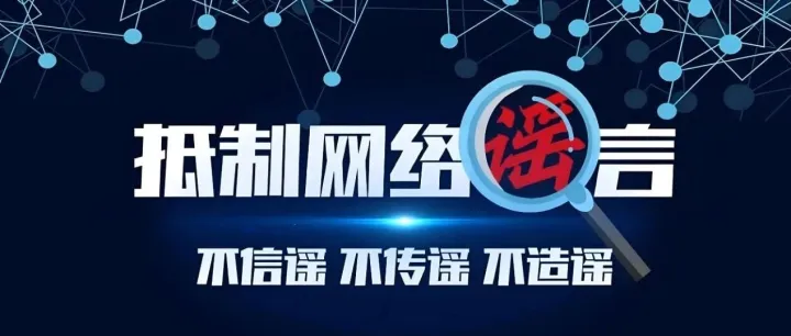 政企共建篇 | 抵制网络谣言，从你我做起！