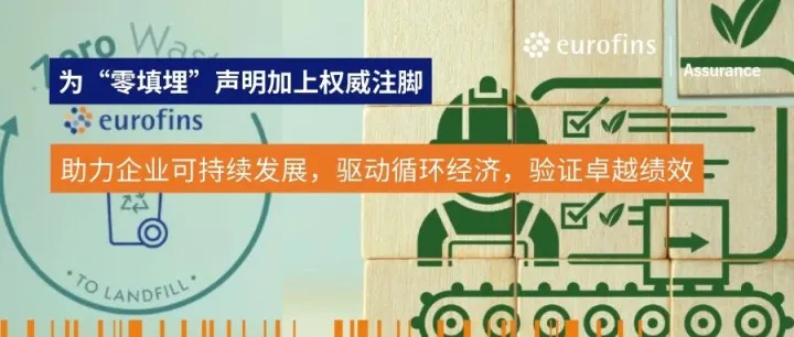 欧陆废弃物零填埋认证服务 | 告别“漂绿”风险，实现真正的零填埋