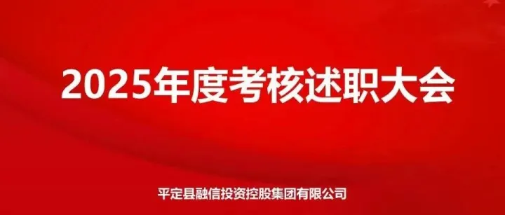 平定融信集團(tuán)召開 2025 年度考核述職大會