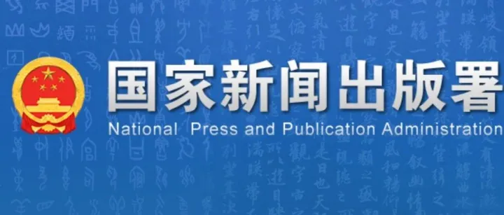 2026年首批182個版號來啦：網(wǎng)易、三七、金山、貪玩、四三九九、冰川網(wǎng)絡(luò)、星輝娛樂在列！《斗羅大陸：啟程》《藍(lán)月屠龍》斬獲版號！