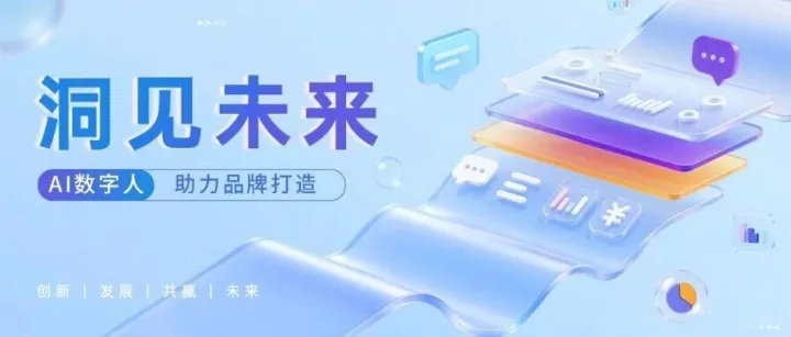 洞见未来 | 使用<em>AI数字人</em>制作视频有哪些优势？