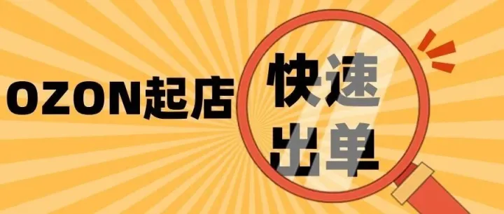 Ozon新手賣家必讀：四步快速出單秘籍，告別干等訂單！