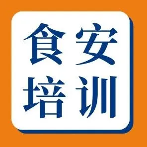 升级您的食安防线 | 欧陆2026年度食品安全关键培训课程一览