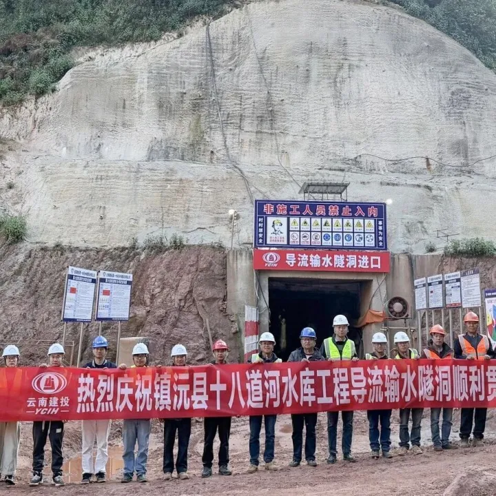 開好局起好步！十八道河水庫導(dǎo)流輸水隧洞貫通