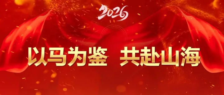 以馬為鑒 共赴山海 | 平定融信集團(tuán)召開 2026 年度工作會