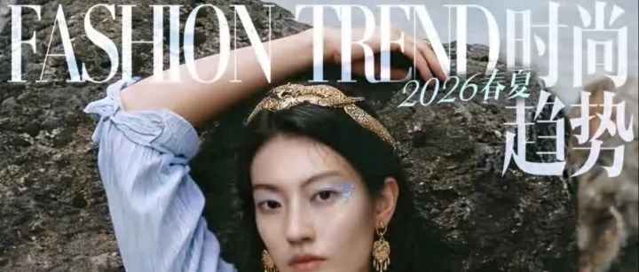 2026抖音電商時尚消費趨勢報告