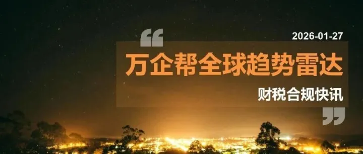 全球财税合规雷达 | 法国减税承诺落空，全球最低税“简化计算”指引发布
