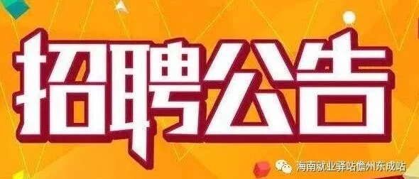 【白馬井招聘】國(guó)瓏智能環(huán)境技術(shù)服務(wù)(海南)有限公司招聘公告