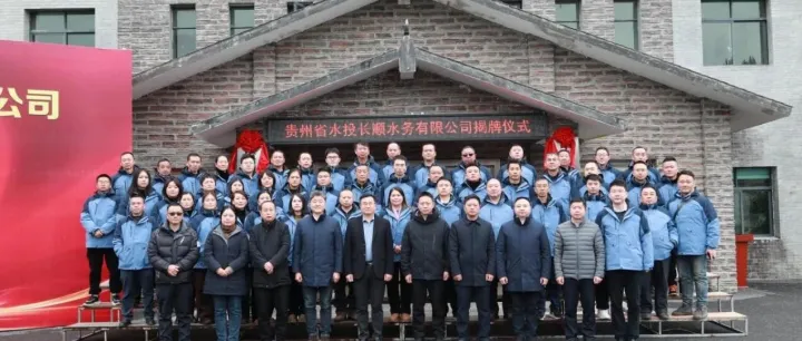 貴州省水投長順?biāo)畡?wù)有限公司正式揭牌