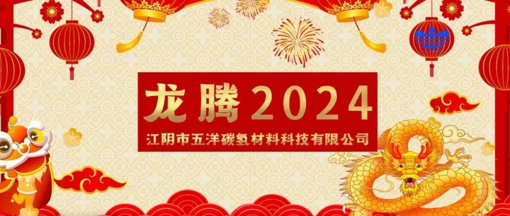 年会回顾 ||龙腾2024，不忘初心，保持专注，创造价值