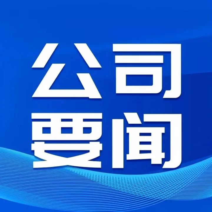 公司參建的清傅項目通過“平安百年品質工程”創(chuàng)建示范驗收