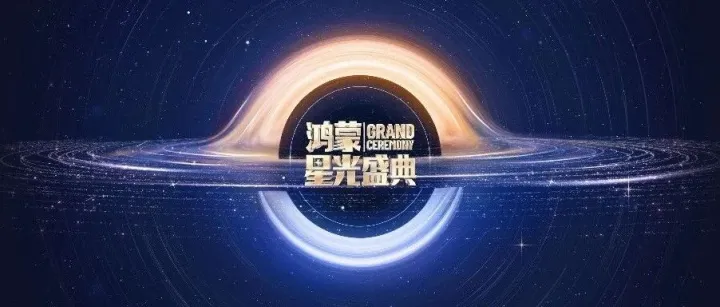 就在今天19:30，《鸿蒙星光盛典》来了！