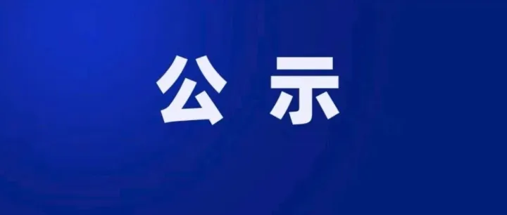 阿坝州建设投资有限公司公开招聘进入资格复审人员名单公示