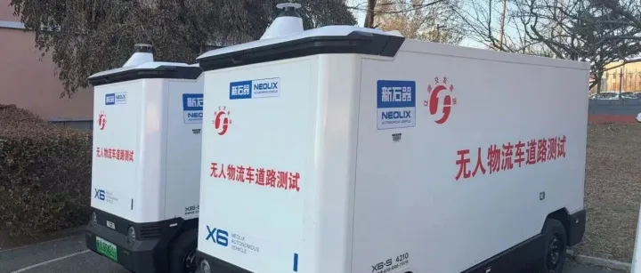 <em>辽源</em>开启智慧物流新篇章：无人物流车正式上路测试！