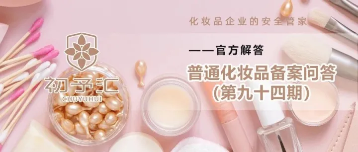 普<em>通化</em>妝品備案問答（九十四期）