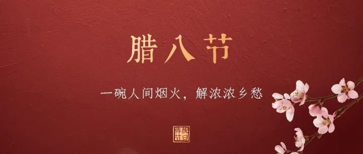 中国传统节日 | 腊八节：岁至腊八，粥暖蒜香，年味渐浓