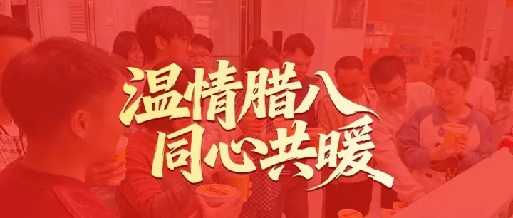 暖意融融迎臘八 三地同心送粥香