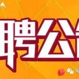 【澄邁招聘】海南海壹水產(chǎn)飼料有限公司招聘公告