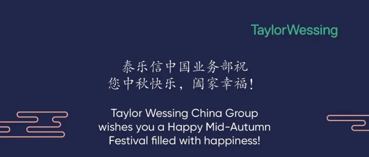 泰乐信中国业务部祝您中秋快乐，阖家幸福！