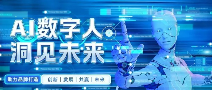 洞见未来 | <em>AI数字人</em>直播与真人直播：差异解析与场景适配