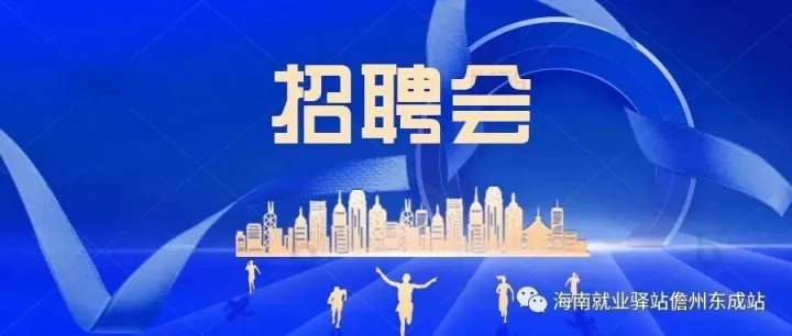 【01.29】儋州市2026年春風(fēng)行動(dòng)暨就業(yè)援助季活動(dòng)洋浦專場(chǎng)大型招聘會(huì)邀請(qǐng)函