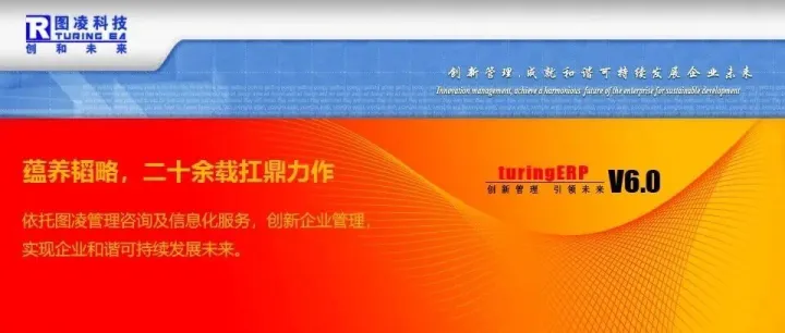 简于形 · 精于心，图凌ERP独树一帜的便捷操作与应用体验分享