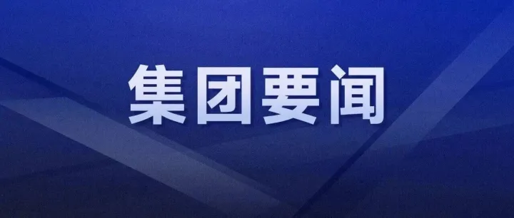 中交集團(tuán)召開2026年QHSE工作部署會議