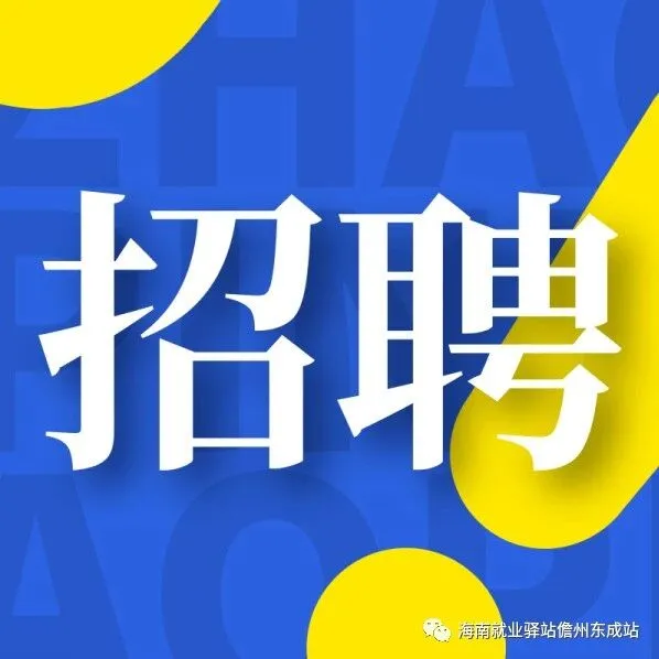 【洋浦招聘】海南中善新型材料有限公司招聘生產(chǎn)員